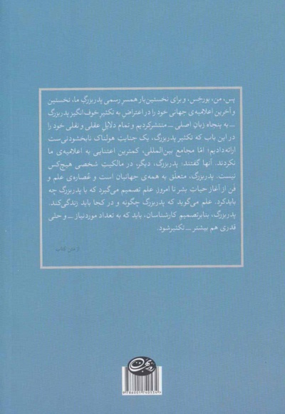 تکثیر تاسف انگیز پدربزرگ